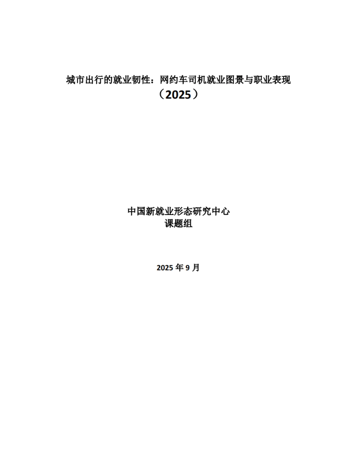 城市出行的就业韧性:网约车司机就业图景与职业表现(2025)-中国新就业形态研究中心_第2页