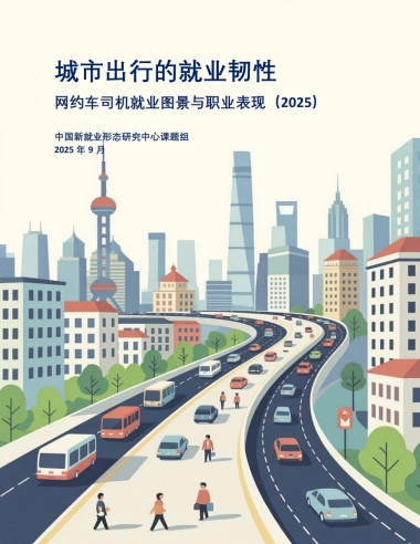 城市出行的就业韧性：网约车司机就业图景与职业表现（2025）-中国新就业形态研究中心