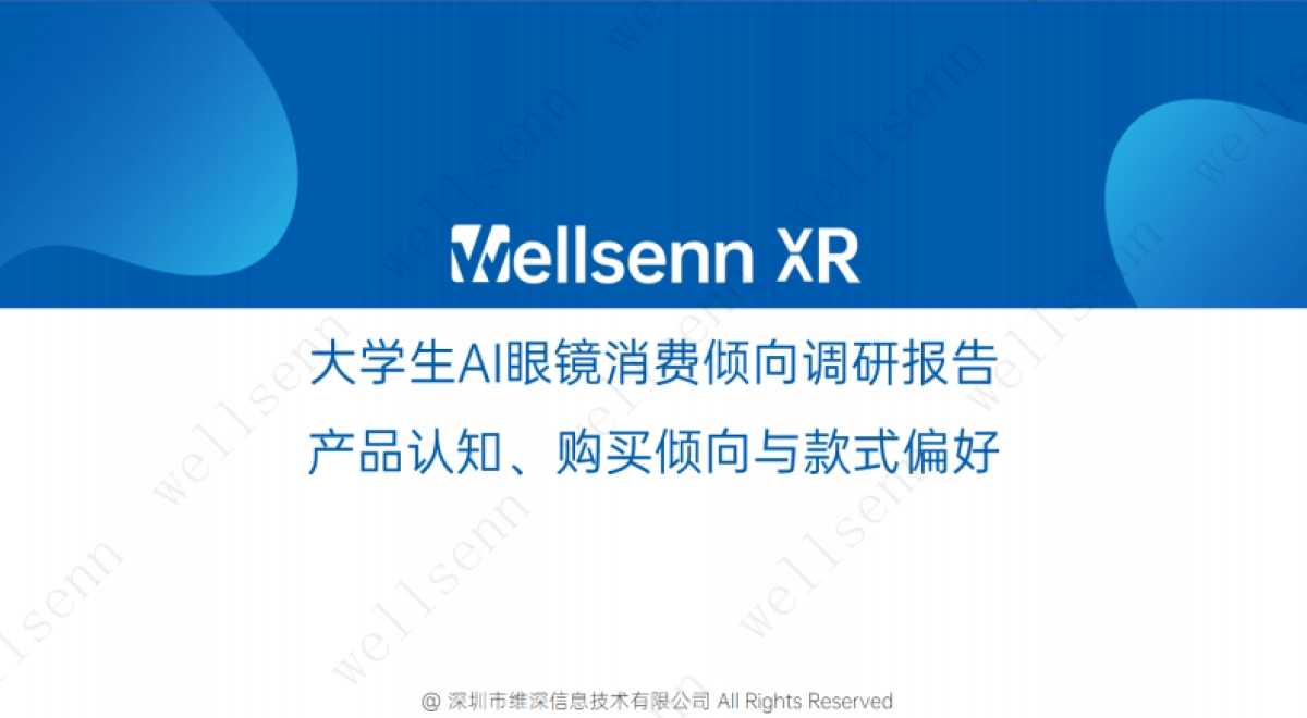 大学生AI眼镜消费倾向调研报告：产品认知、购买倾向与款式偏好_第1页