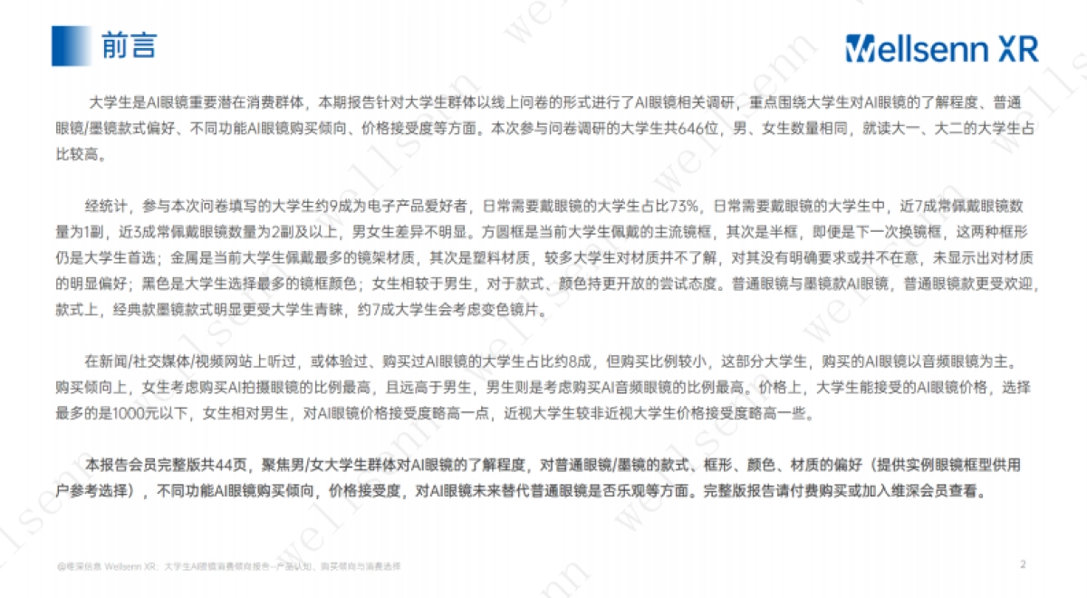 大学生AI眼镜消费倾向调研报告：产品认知、购买倾向与款式偏好_第2页