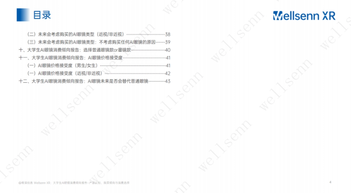 大学生AI眼镜消费倾向调研报告：产品认知、购买倾向与款式偏好_第4页