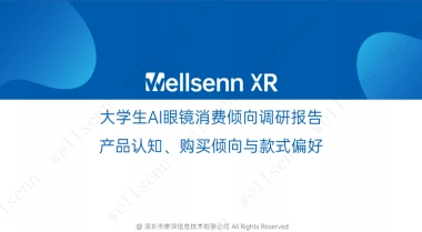 大学生AI眼镜消费倾向调研报告：产品认知、购买倾向与款式偏好