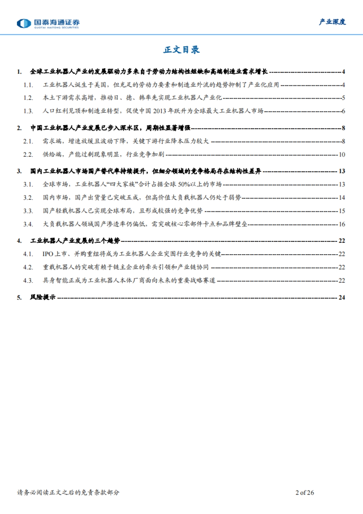 工业机器人深度,全球趋势、中国路径与未来战略——先进制造系列研究(一)-国泰海通_第2页