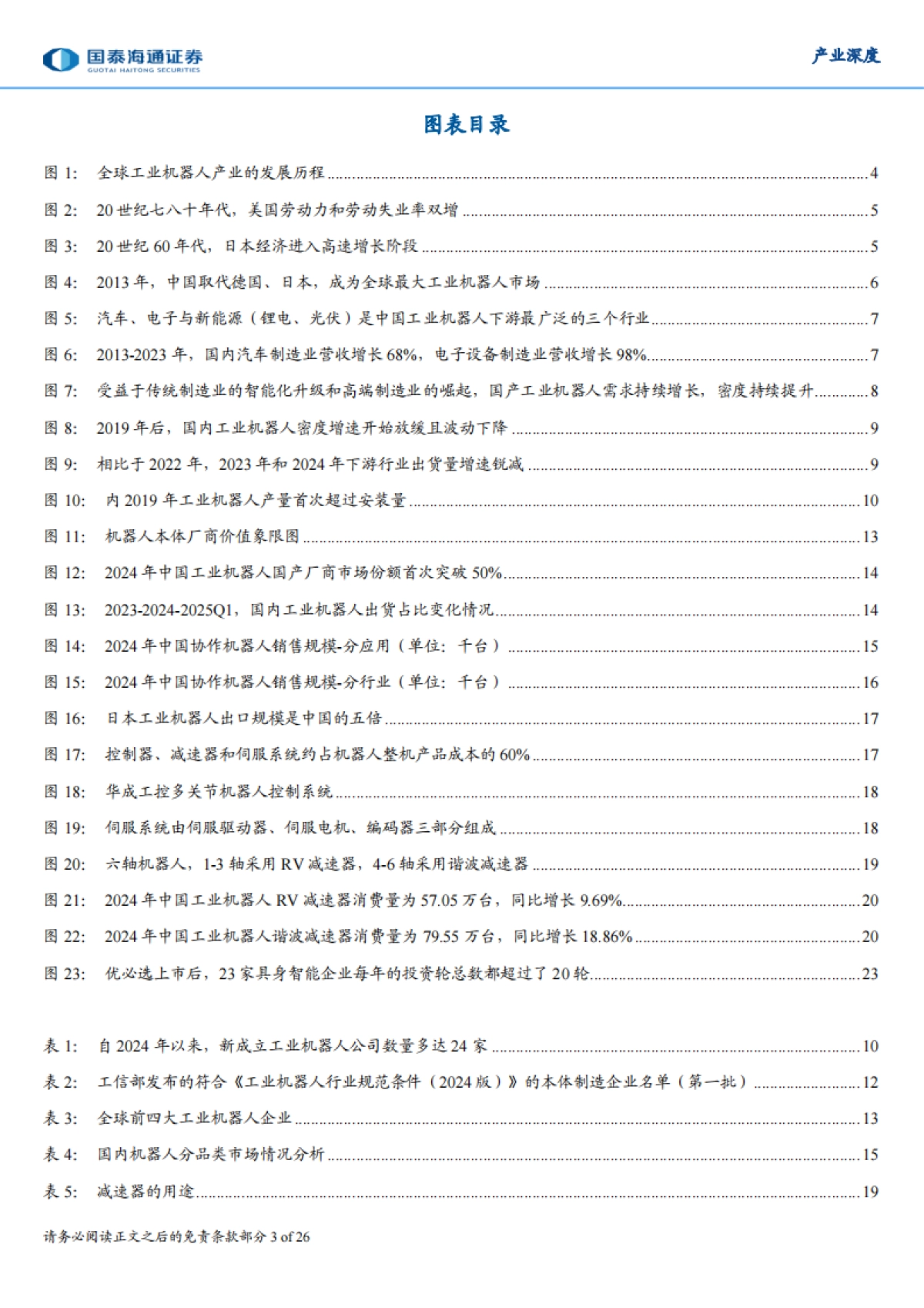 工业机器人深度,全球趋势、中国路径与未来战略——先进制造系列研究(一)-国泰海通_第3页