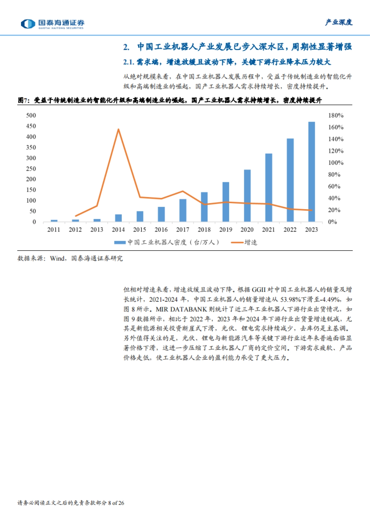 工业机器人深度,全球趋势、中国路径与未来战略——先进制造系列研究(一)-国泰海通_第8页
