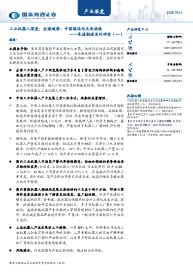 工业机器人深度，全球趋势、中国路径与未来战略——先进制造系列研究（一）-国泰海通