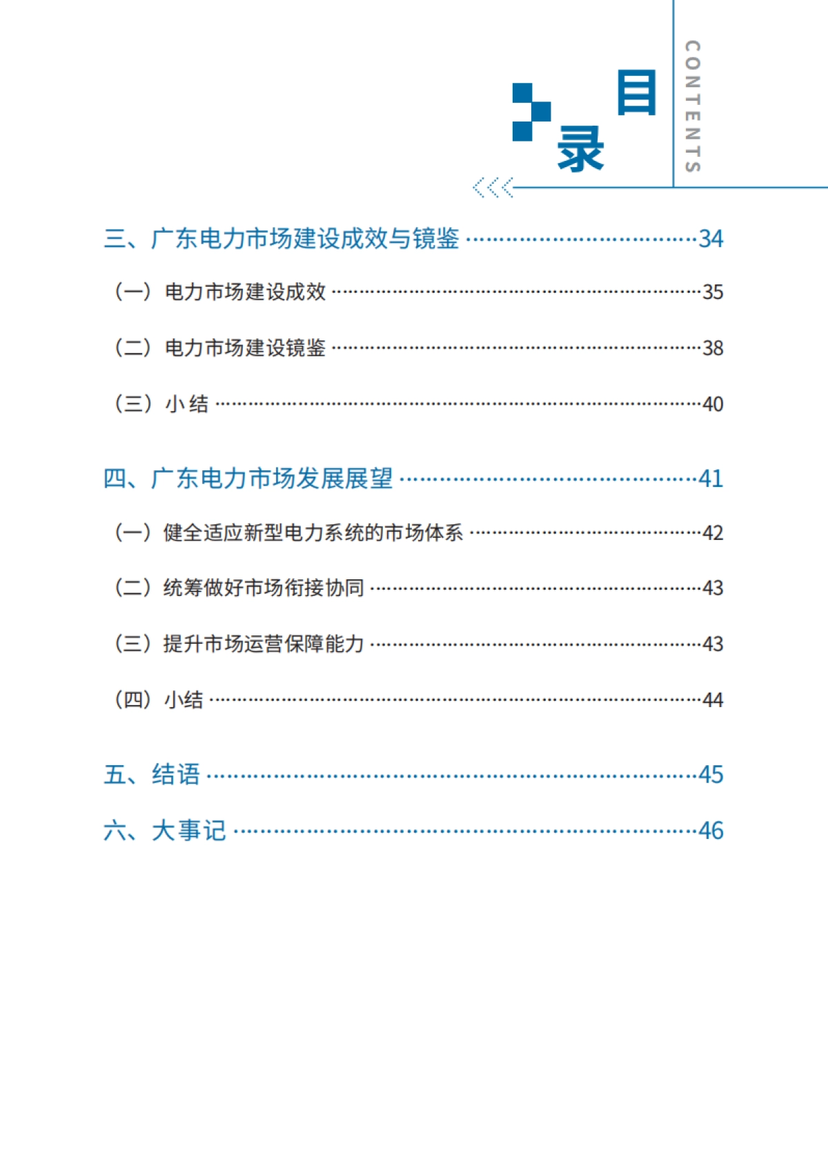 广东电力市场建设蓝皮书2025_第6页