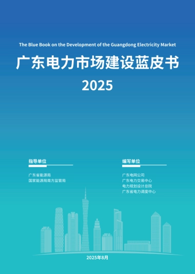 广东电力市场建设蓝皮书2025