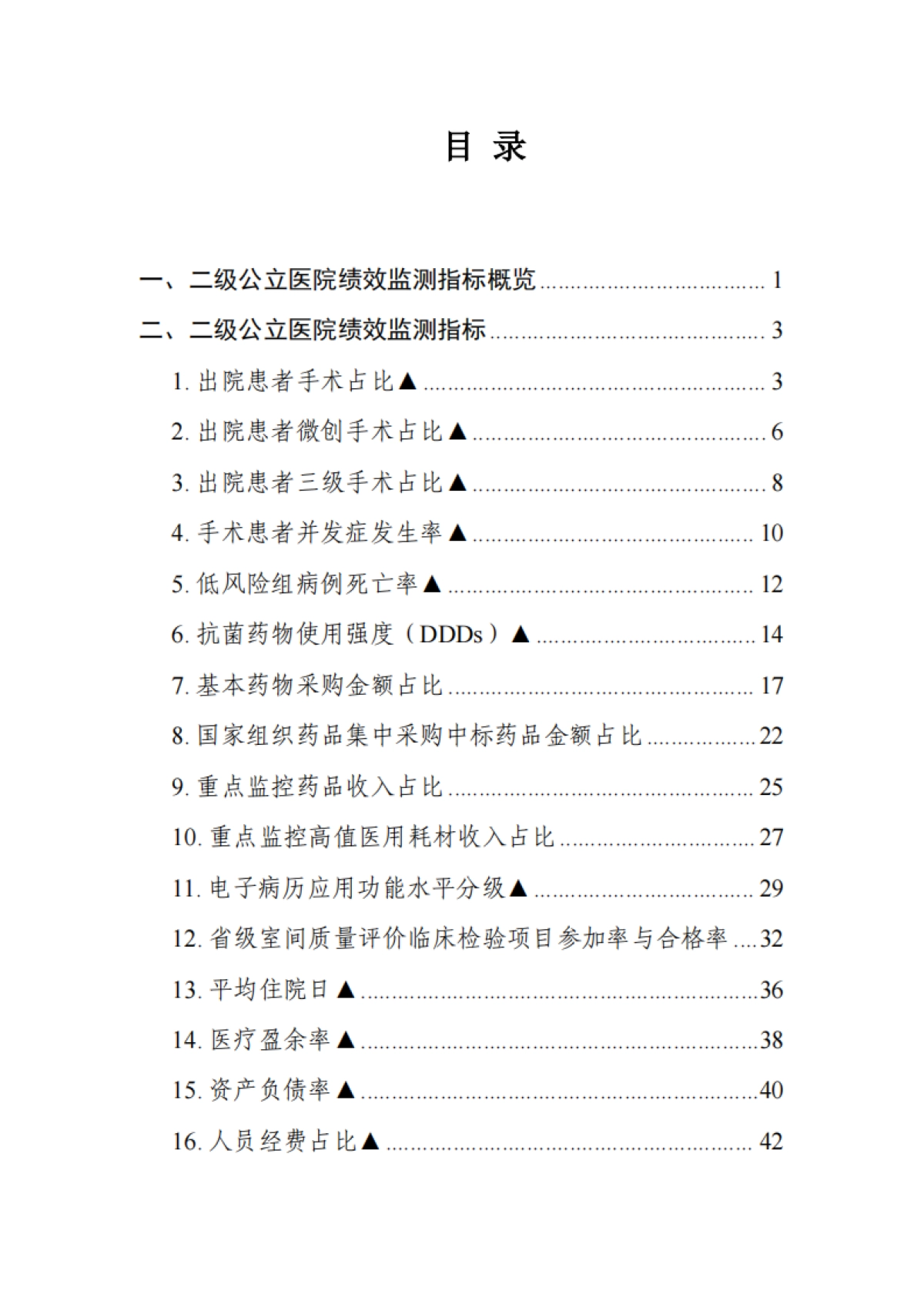 国家二级公立医院绩效监测操作手册（2025版）-国家卫健委_第5页