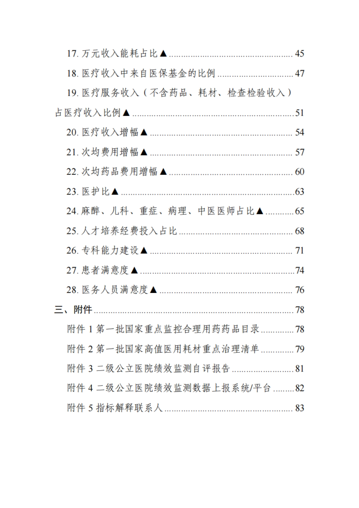 国家二级公立医院绩效监测操作手册（2025版）-国家卫健委_第6页