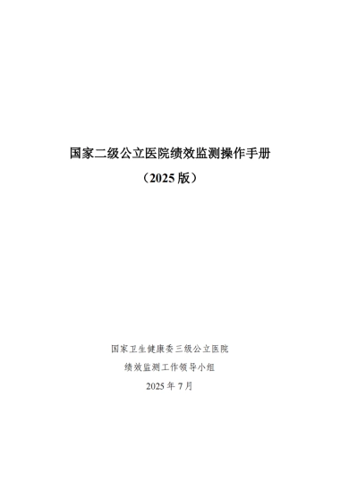 国家二级公立医院绩效监测操作手册（2025版）-国家卫健委