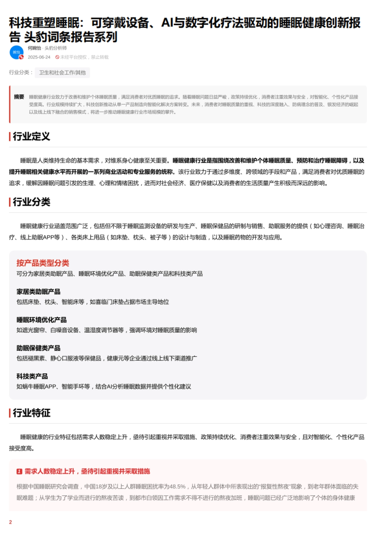 科技重塑睡眠：可穿戴设备、AI与数字化疗法驱动的睡眠健康创新报告 头豹词条报告系列_第2页