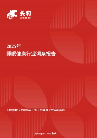 科技重塑睡眠：可穿戴设备、AI与数字化疗法驱动的睡眠健康创新报告 头豹词条报告系列
