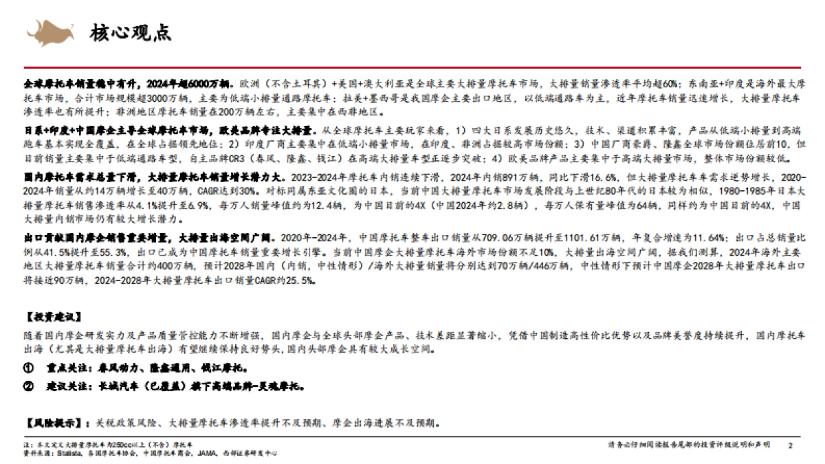 摩托车行业深度报告:国内大排量摩托车渗透率持续提升,中国摩企开启全球化2.0征程-西部证券_第2页