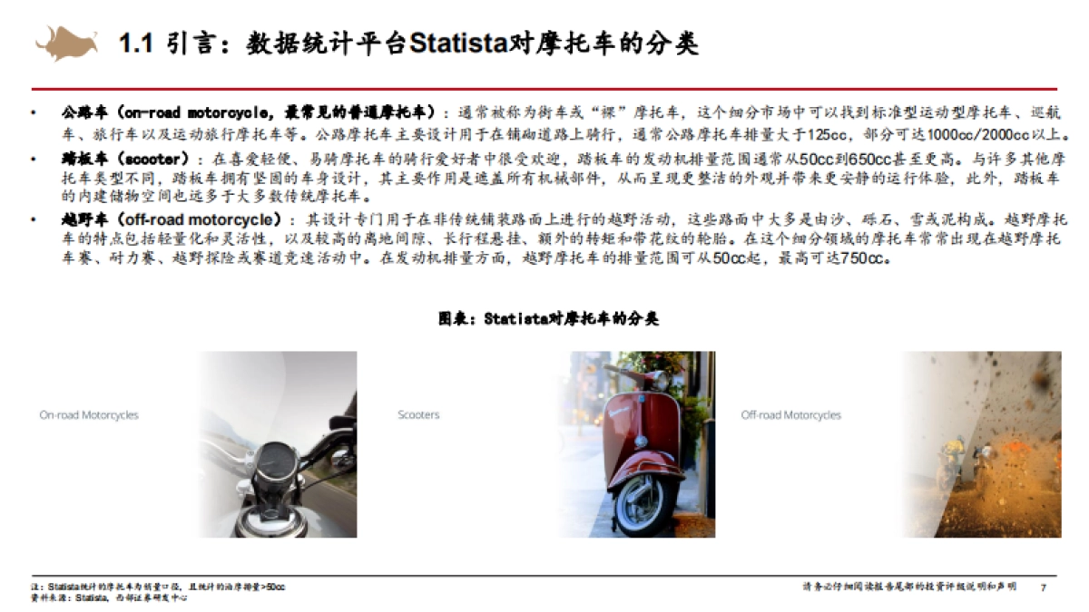 摩托车行业深度报告:国内大排量摩托车渗透率持续提升,中国摩企开启全球化2.0征程-西部证券_第7页