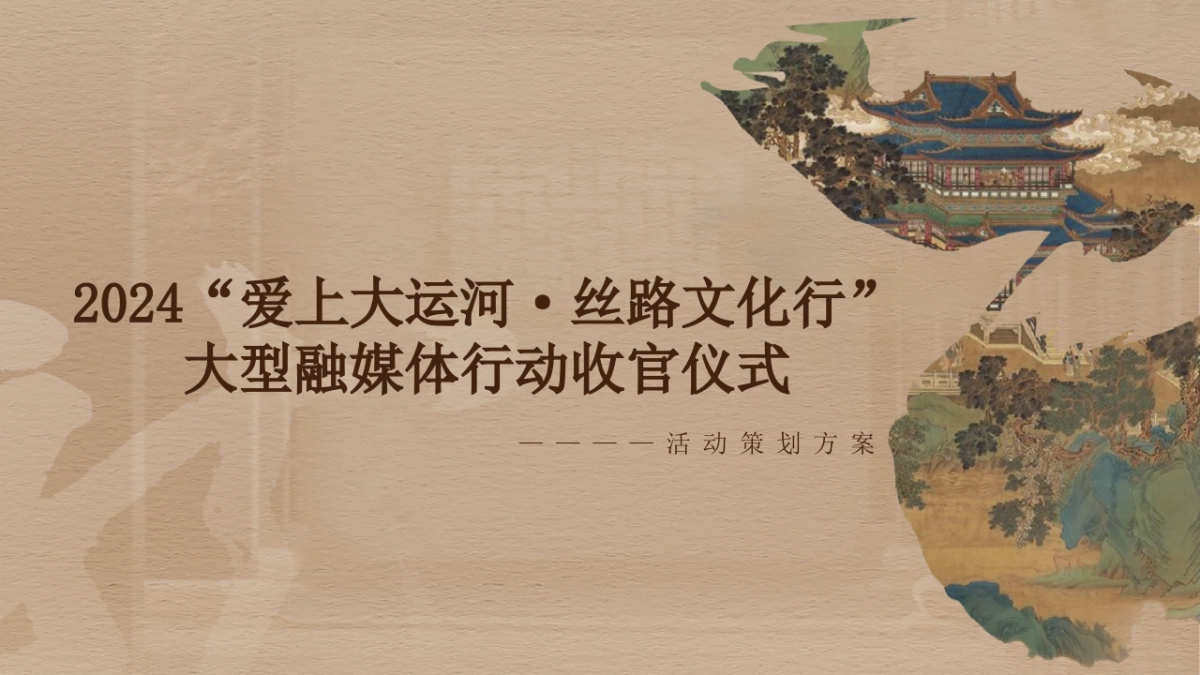 2024大型融媒体行动收官仪式「爱上大运河 丝路文化行主题」活动策划方案_第1页