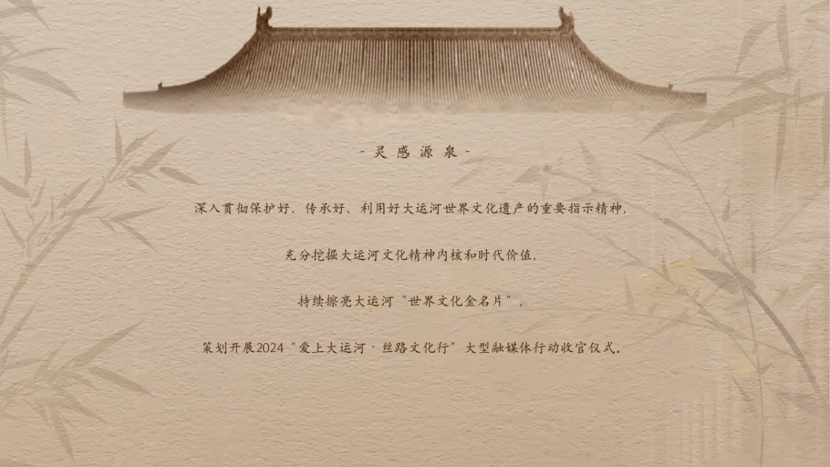 2024大型融媒体行动收官仪式「爱上大运河 丝路文化行主题」活动策划方案_第4页