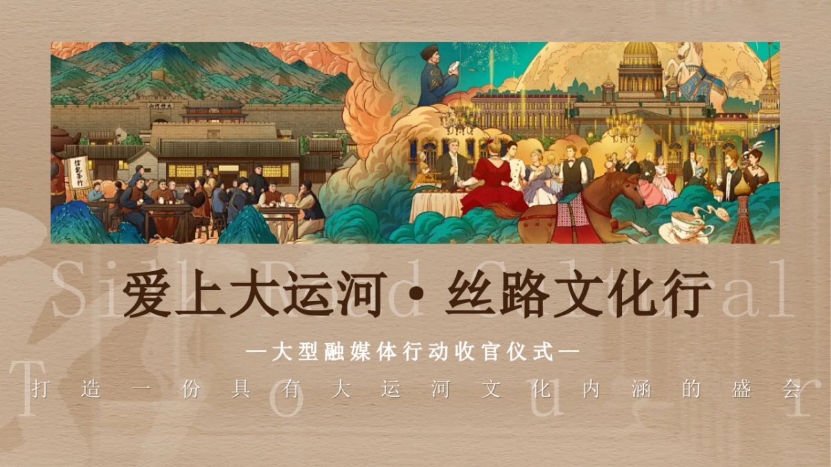 2024大型融媒体行动收官仪式「爱上大运河 丝路文化行主题」活动策划方案_第7页