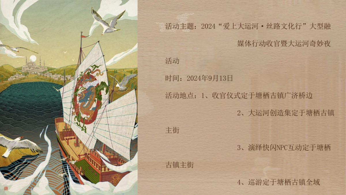 2024大型融媒体行动收官仪式「爱上大运河 丝路文化行主题」活动策划方案_第8页