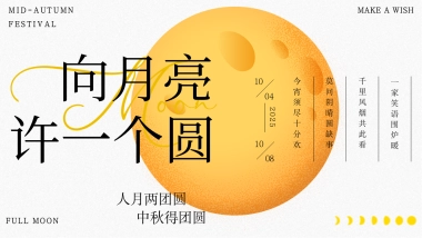 2025向月亮许一个圆中秋节团圆月光游园会潮流市集音乐会活动方案