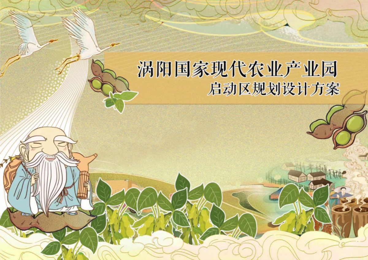 2024乡村文旅涡阳现代农业产业园启动区规划设计运营方案_第1页