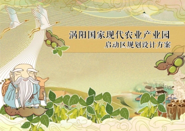 2024乡村文旅涡阳现代农业产业园启动区规划设计运营方案
