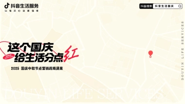 2025抖音国庆中秋节点营销招商通案