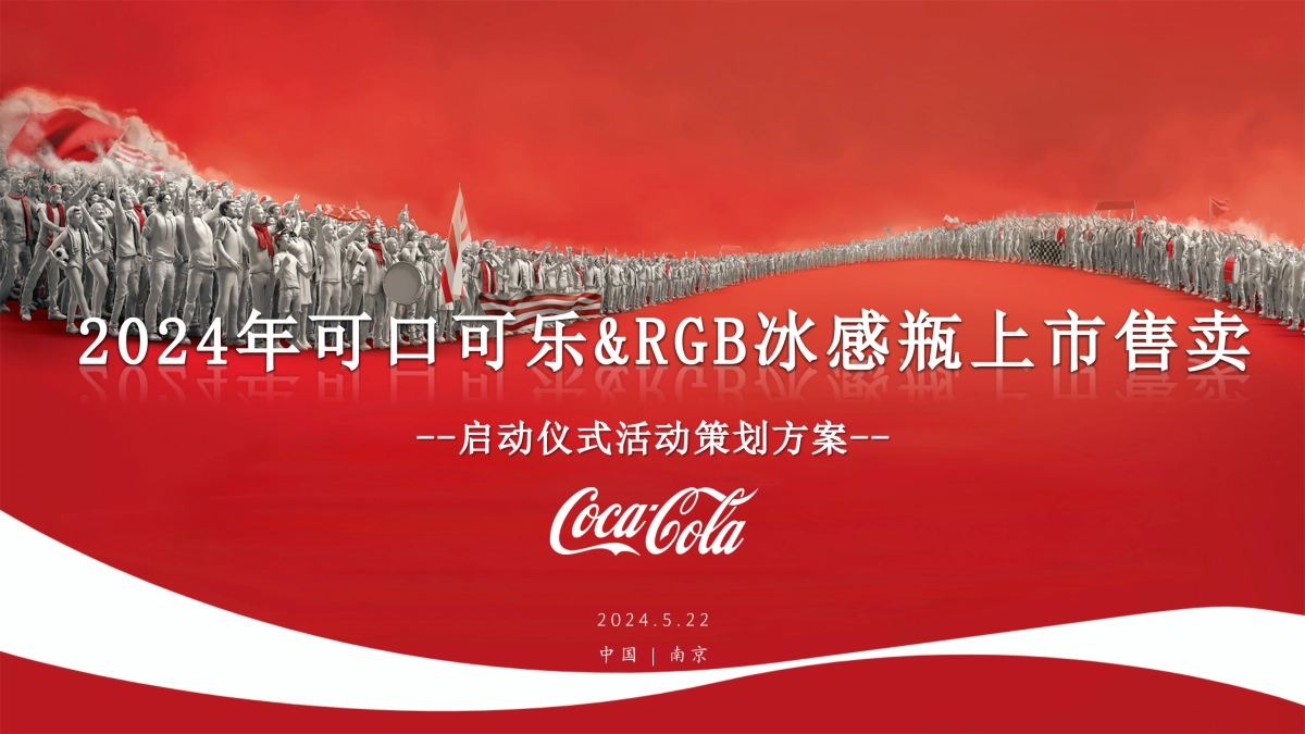 2024可口可乐饮料RGB冰感瓶新品上市售卖启动仪式活动方案1_第1页