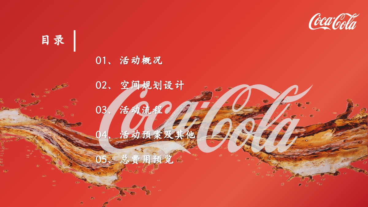 2024可口可乐饮料RGB冰感瓶新品上市售卖启动仪式活动方案1_第2页