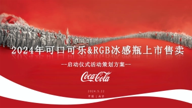 2024可口可乐饮料RGB冰感瓶新品上市售卖启动仪式活动方案1