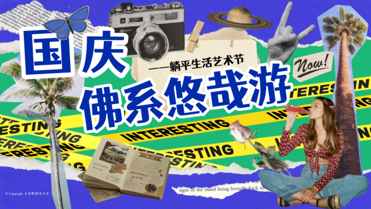 2024十一躺平生活艺术节「国庆佛系悠哉游主题」活动策划方案_第1页