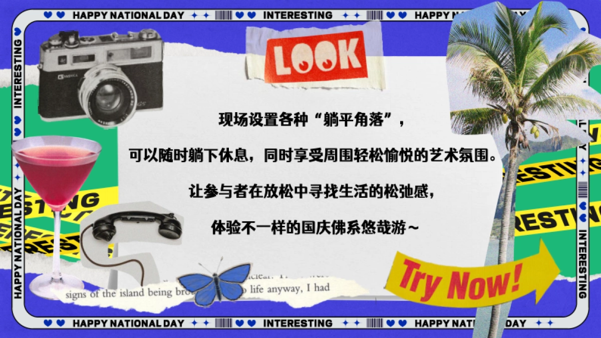 2024十一躺平生活艺术节「国庆佛系悠哉游主题」活动策划方案_第4页