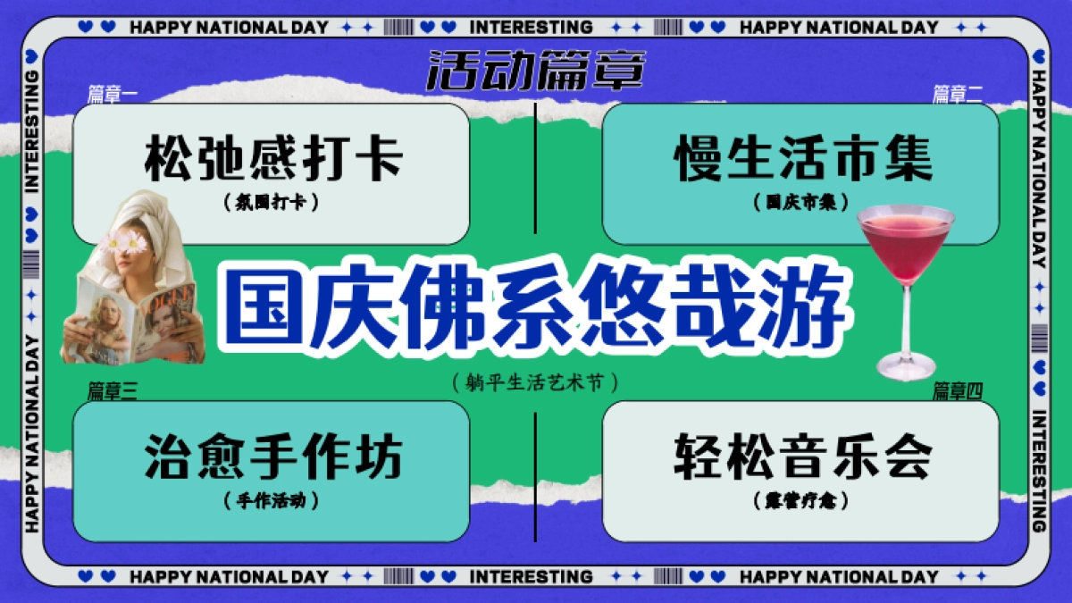 2024十一躺平生活艺术节「国庆佛系悠哉游主题」活动策划方案_第9页