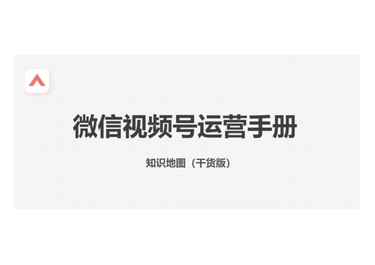 2024视频号运营实战手册_第1页