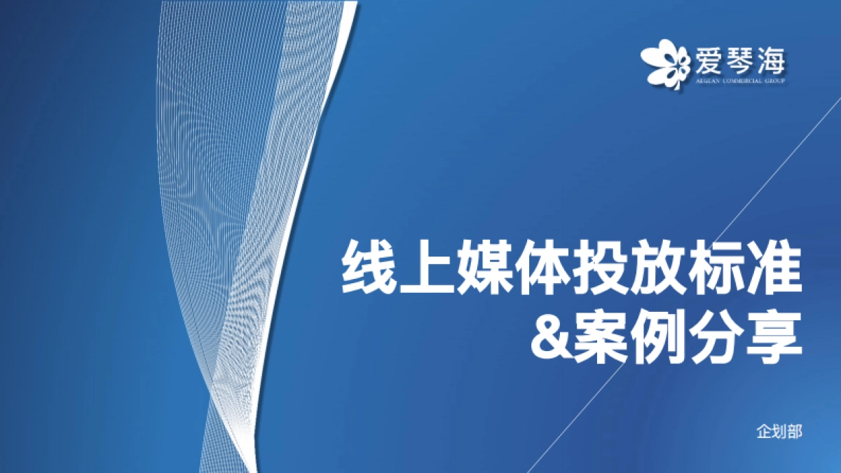 爱琴海购物中心线上媒体投放标准及案例分享培训课件_第1页
