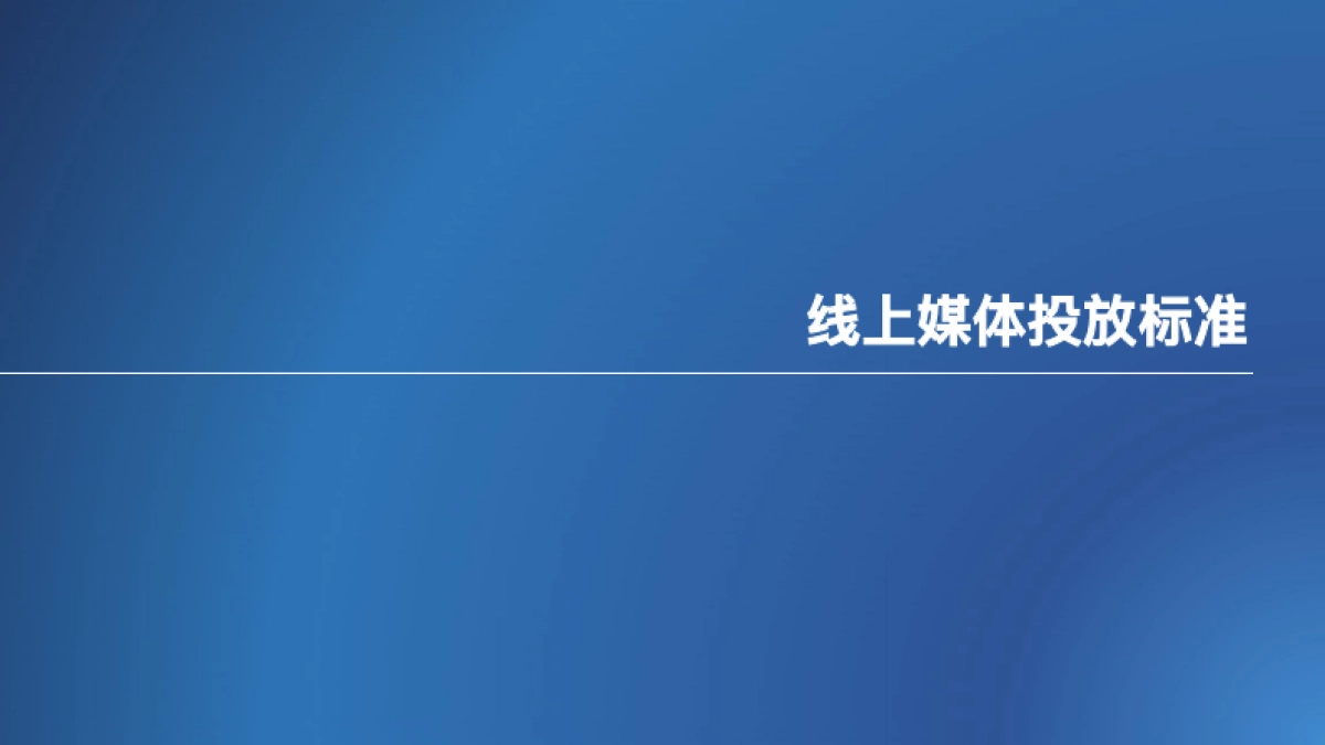 爱琴海购物中心线上媒体投放标准及案例分享培训课件_第3页