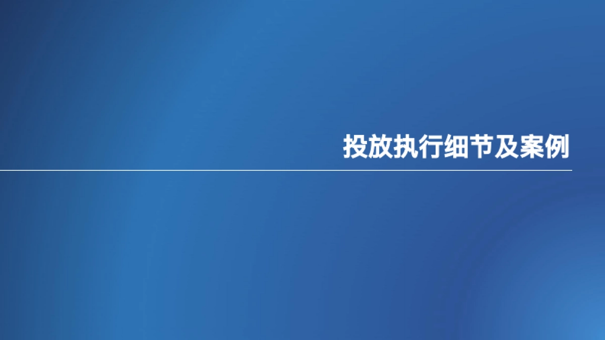 爱琴海购物中心线上媒体投放标准及案例分享培训课件_第5页