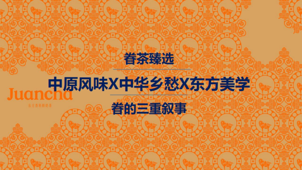 眷茶臻选品牌升级设计复盘_第1页