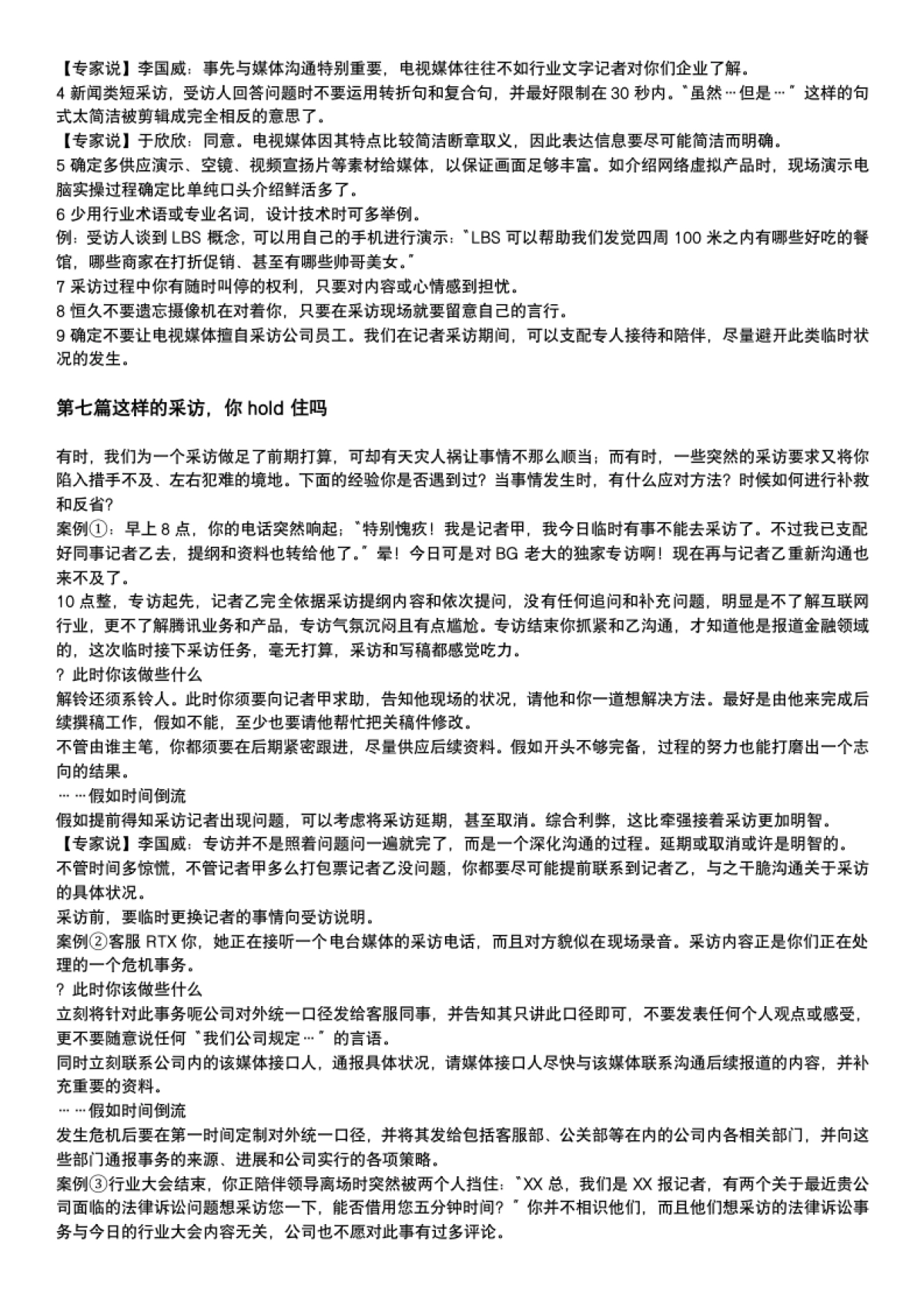 腾讯公关手册_第6页