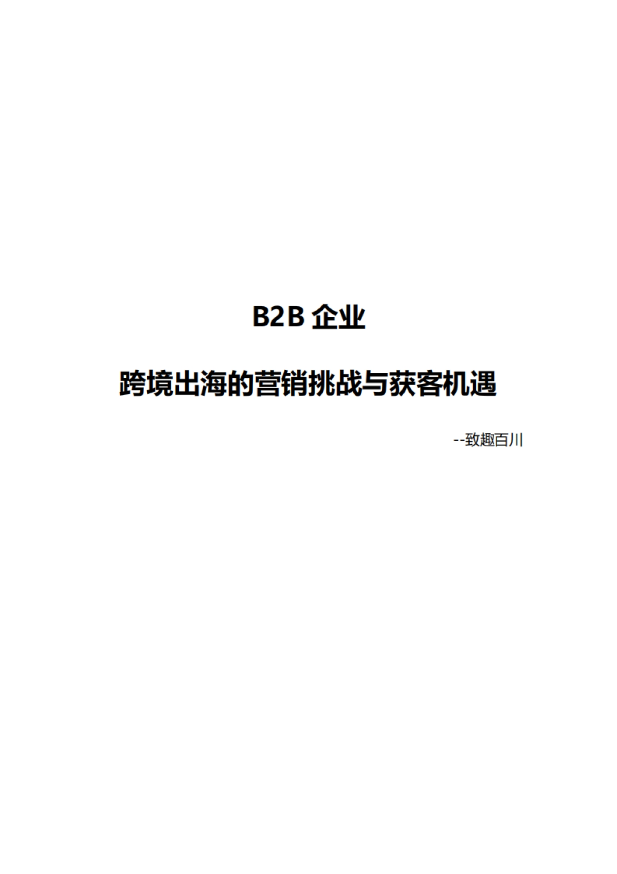 2025年B2B企业跨境出海的营销挑战与获客机遇白皮书_第1页