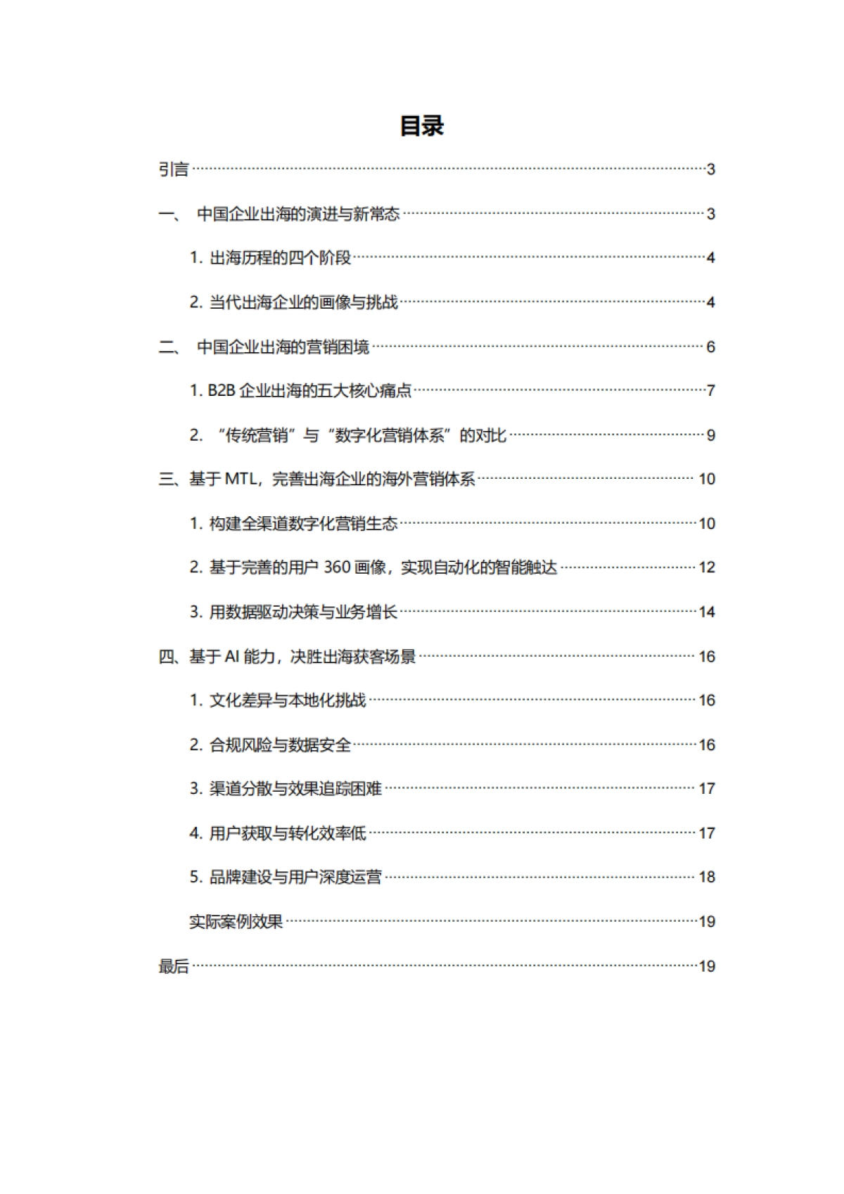 2025年B2B企业跨境出海的营销挑战与获客机遇白皮书_第2页