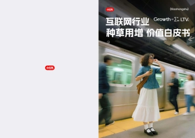 2025年互联网行业种草用增价值白皮书