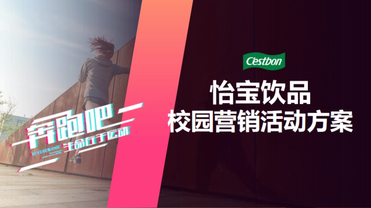 2024怡宝饮品校园营销活动方案_第1页