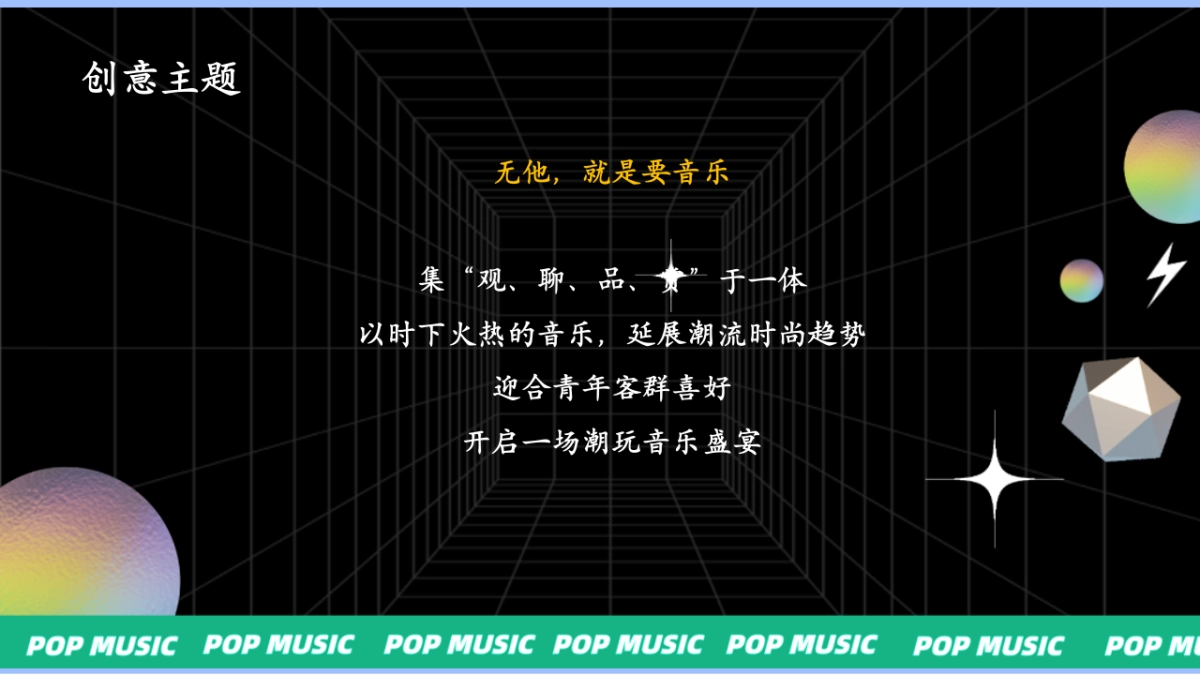 2024商业广场潮玩PLUS音乐节「就是要音乐主题」活动策划方案_第5页