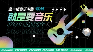 2024商业广场潮玩PLUS音乐节「就是要音乐主题」活动策划方案