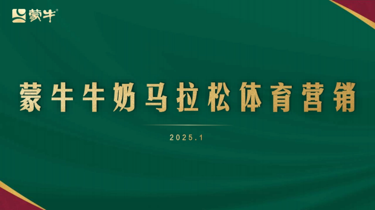 蒙牛马拉松体育营销_第1页