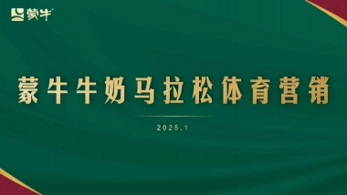 蒙牛马拉松体育营销