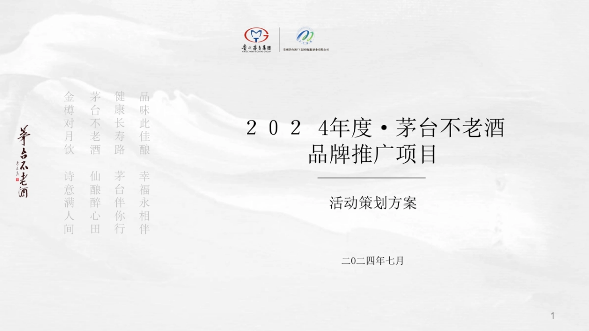 2024白酒品牌茅台不老酒品鉴会新品品牌推广活动方案_第1页