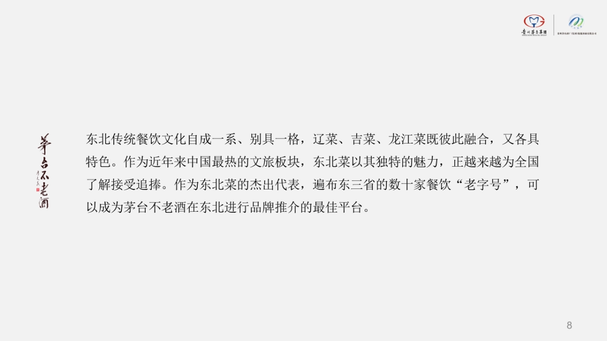 2024白酒品牌茅台不老酒品鉴会新品品牌推广活动方案_第8页