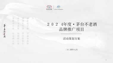 2024白酒品牌茅台不老酒品鉴会新品品牌推广活动方案